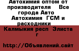 Автохимия оптом от производителя  - Все города Авто » Автохимия, ГСМ и расходники   . Калмыкия респ.,Элиста г.